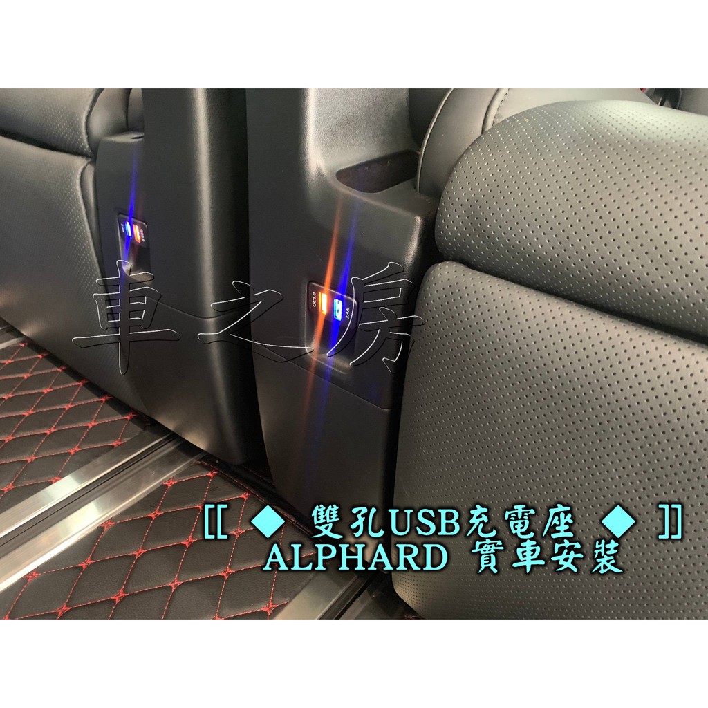 (車之房)ALPHARD 後座 USB 充電孔 雙孔 藍光 黃光 QC3.0 一組2個