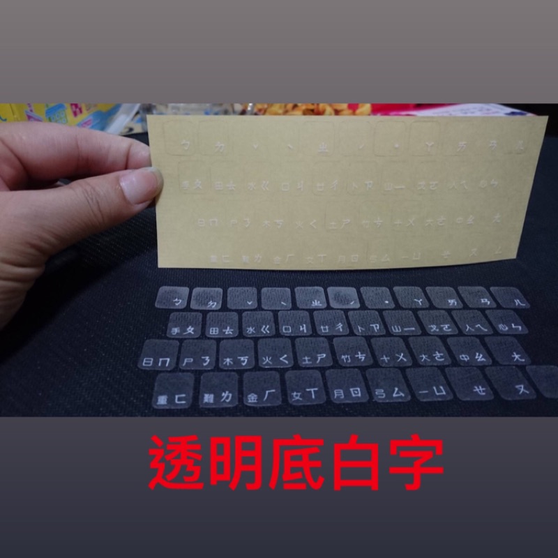 中文鍵盤貼紙（透明底白字）