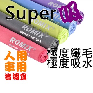 ROMIX超細纖毛 超速乾 運動毛巾/車用擦拭毛巾/耐擦不脫毛