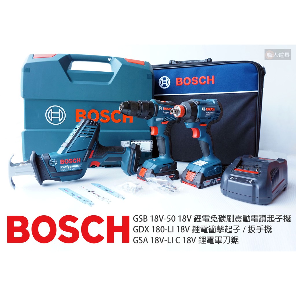 BOSCH 三機組 GSB 18V-50+GDX 180-LI+GSA 18V-LI C 電鑽 起子機 軍刀鋸 扳手機