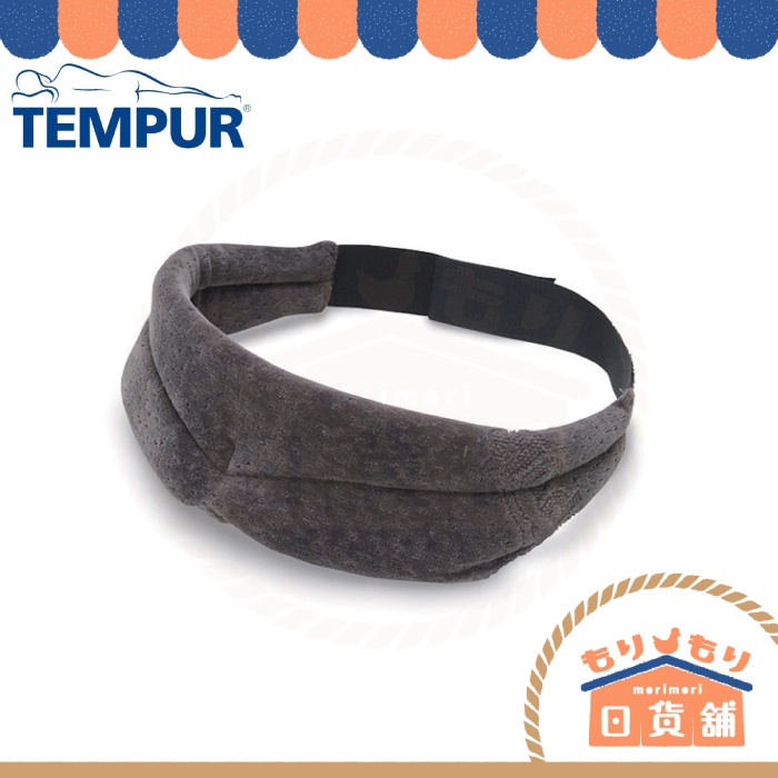 日本 TEMPUR 丹普 SLEEP MASK 旅行睡眠遮光眼罩 舒眠 眼罩 旅行 睡眠 遮光 記憶棉 舒壓 音樂鑑賞