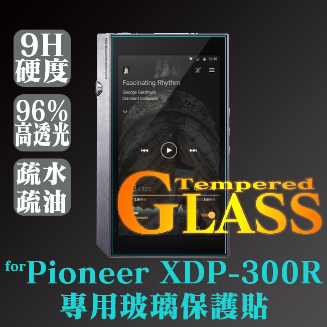 先鋒Pioneer XDP-300R/XDP-100R 安橋Onkyo DP-X1/DP-X1A撥放器專用鋼化玻璃保護貼