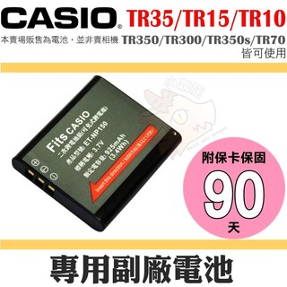 CASIO NP-150 副廠電池 鋰電池 TR35 TR15 TR10 TR350 TR350s TR300