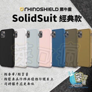 [清庫存] 犀牛盾 solidsuit 經典款 11pro 11promax