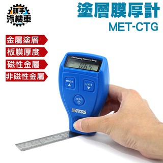 頭手汽機車 金屬基底 精度0.01mm 無um 超音波膜厚計 MET-CTG 膜厚計 漆膜厚度 檢測工具 金屬基底