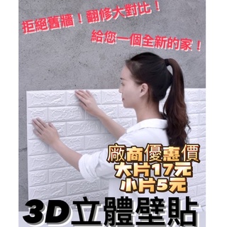 [大量現貨] 3D立體壁貼 壁紙 牆貼 隔音棉 磚紋壁貼 隔音壁貼 防撞壁貼 泡棉壁貼 立體壁貼 3D壁貼