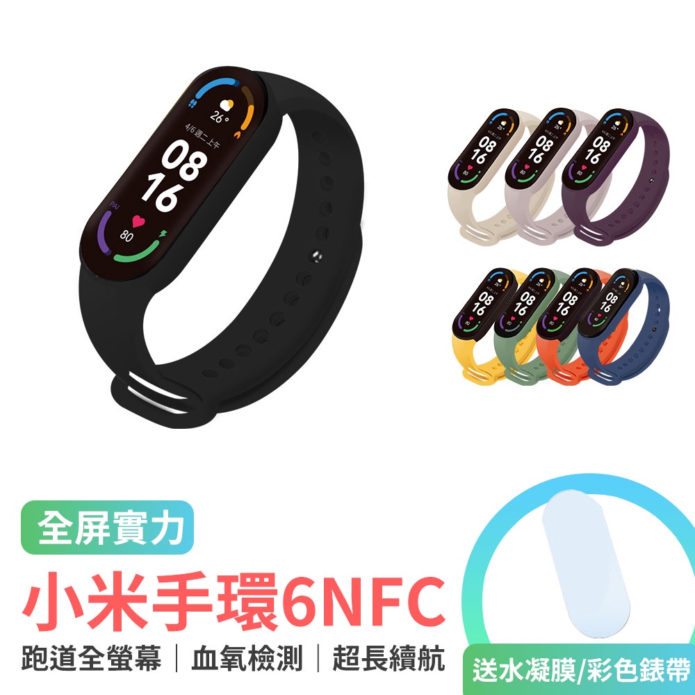 小米手環6 NFC版 / NCC認證 贈保護貼 智能手環 智慧手錶 磁吸充電 藍牙睡眠 心率血氧監測 門禁卡