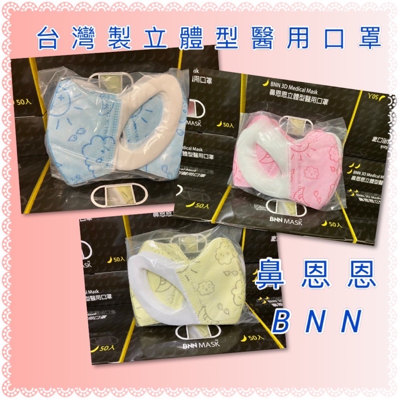 附發票~台灣製造BNN兒童;幼童3D立體醫用彈性布耳掛