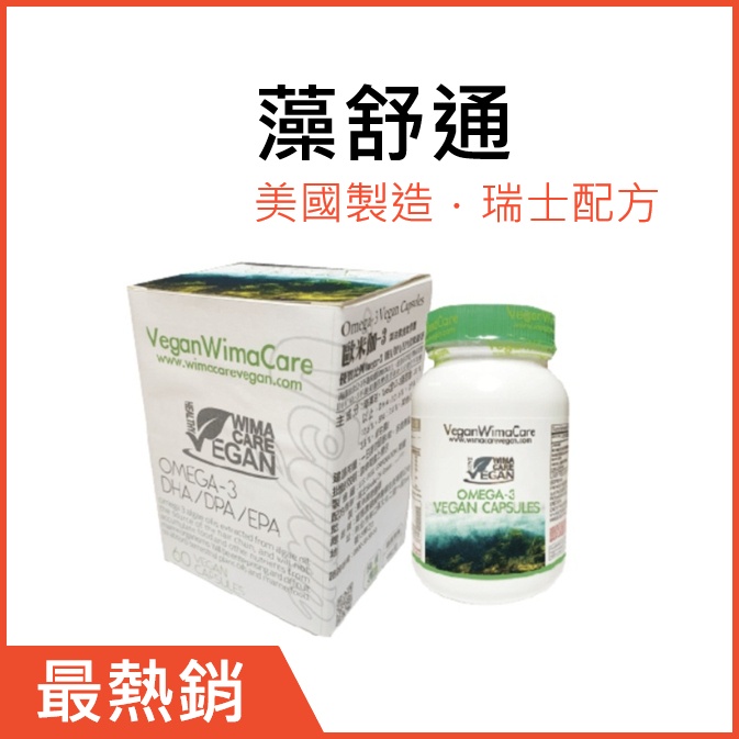 藻舒通 藻油素⻝軟膠囊 ／海藻油DHA純素食DPA EPA／威馬康健