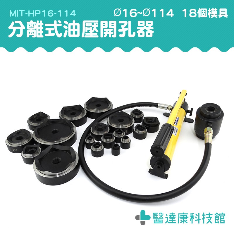 醫達康 液壓開孔器 手動 油壓開孔器 銅排開孔具 HP16-114 控制箱油壓開孔器 薄鐵板開孔器 穿孔器 沖孔 打孔