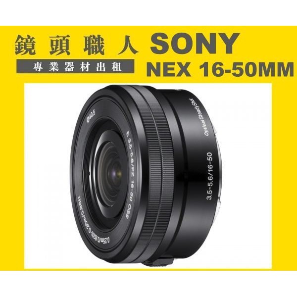 ☆ 鏡頭職人☆ ::: Sony E 16-50MM 出租 電動鏡頭 A6600 A7000  台北 桃園 板橋