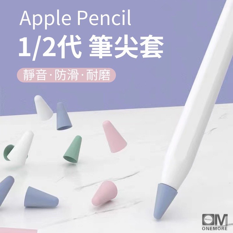 筆尖套 Apple Pencil 1/2代通用 升級款 保護套 適用 筆尖 筆頭 筆套 類紙膜 肯特紙 書寫膜 鋼化膜