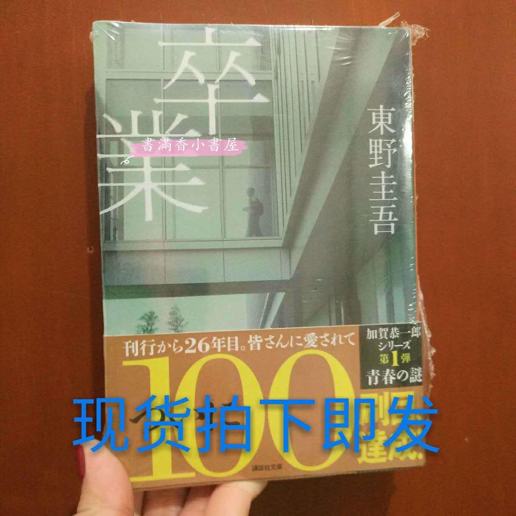 書滿香小書屋 日文 東野圭吾卒業畢業加賀恭一郎日語推理小說 蝦皮購物