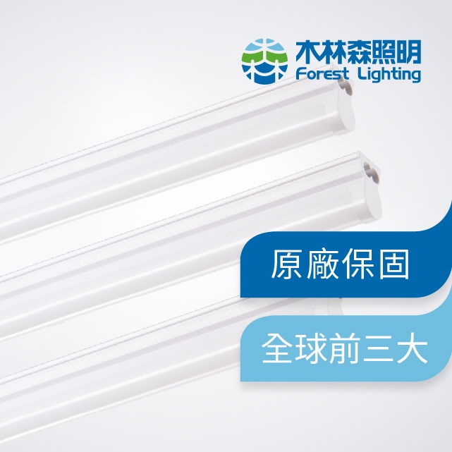 【木林森照明】LED T5 二呎一體輕量化燈管(支架燈/串接燈) 世界前三大LED照明品牌