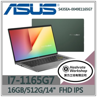 【算力工坊】I7/16G 文書 輕薄 效能 筆電 ASUS華碩 14吋 S435EA-0049E1165G7