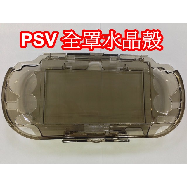 PSV周邊 1000 型 專用 PC 材料 全罩可掀式 水晶殼 透明黑 【魔力電玩】