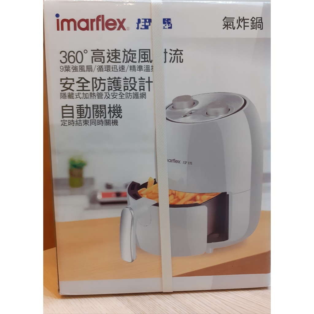 imarflex 伊瑪 全新氣炸鍋(無退貨)