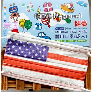 💯台灣製(MD鋼印)現貨 健豪 美國 國旗 大人醫用平面口罩