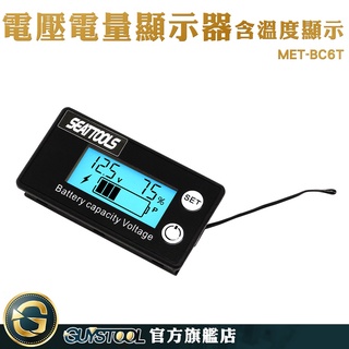 GUYSTOOL 電力監測儀 蓄電池電壓電量表 電壓表 電壓錶 報警功能設定 MET-BC6T 機車電壓表 電池電量顯示