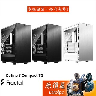 Fractal Design Define 7 Compact TG (DEF7C) 黑色 白色 機殼/原價屋