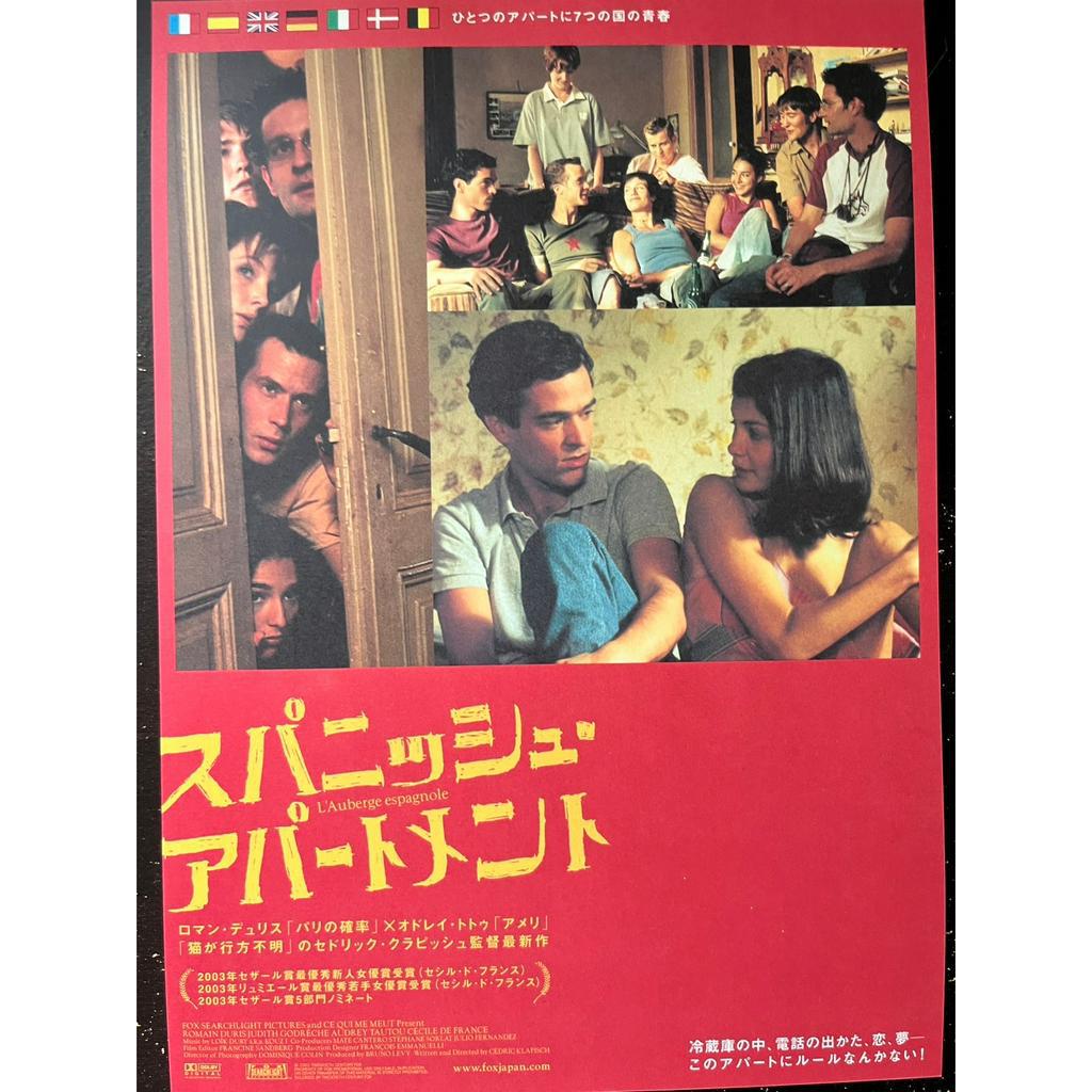 【DM】日本電影傳單｜西班牙公寓L'auberge espagnole