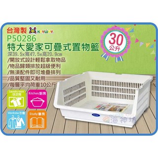 =海神坊=臺灣製 KEYWAY P50286 特大愛家可疊式置物籃 整理架 重疊架 耐10kg 30L 4入1050免運