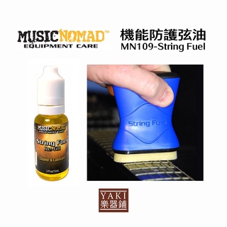 【旋弦樂器】 MN109 MN120、MN145機能防護弦油String Fuel--美國 Music Nomad