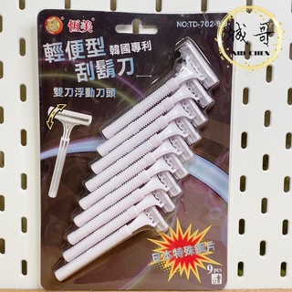 附發票 恆美9入 輕便刮鬍刀 刮鬍刀 韓國製 拋棄式 簡易 雙層雙刃 剃鬍刀 剃毛 除毛刀 刮毛刀 旅行刮鬍刀 剃鬚刀