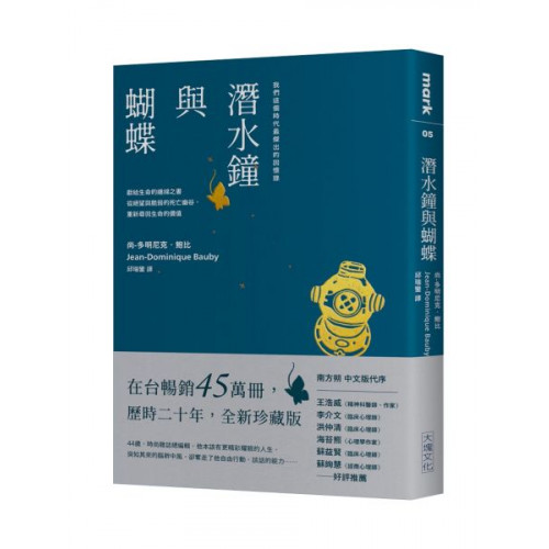 潛水鐘與蝴蝶（暢銷45萬冊全新珍藏版）/尚-多明尼克．鮑比【城邦讀書花園】