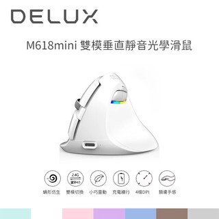 【94號鋪】DeLUX M618mini 雙模垂直靜音光學滑鼠 垂直滑鼠