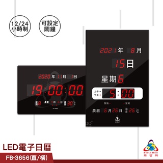 【公司貨】FB-3656 LED電子日曆 數字型 電子鐘 萬年曆 數位日曆 月曆 時鐘 電子鐘錶