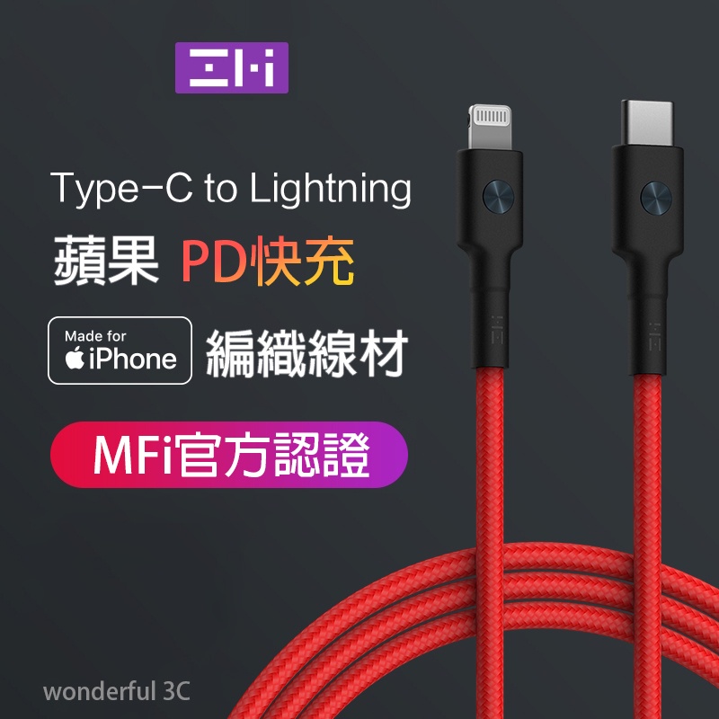 紫米 MFI USB-C to Lightning 編織線 PD 快充線 充電線 ZMI Type-c 蘋果 AL873