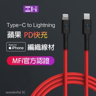 紫米 MFI USB-C to Lightning 編織線 PD 快充線 充電線 ZMI Type-c 蘋果 AL873