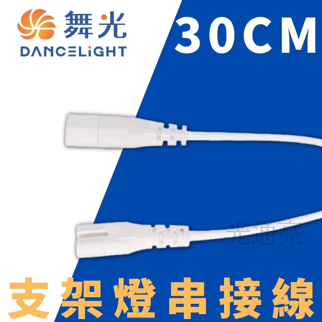 光通亮 舞光 T5 LED 支架燈用串接線 30公分 T5支架燈串接線 T5支架燈