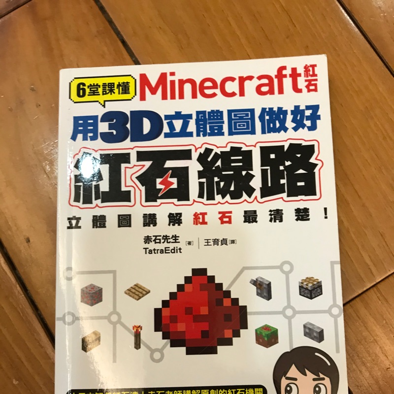 六堂課懂minecraft 紅石用3d立體圖做好紅石線路 蝦皮購物