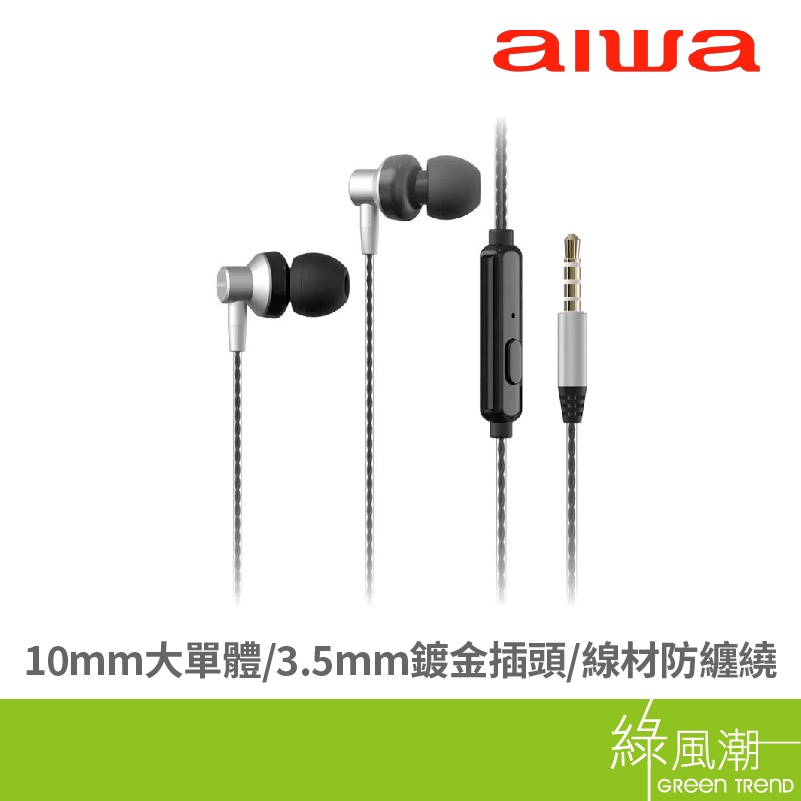 AIWA有線耳機ESTM-128銀
