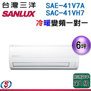 (可議價)SANLUX 台灣三洋 6坪 變頻分離式冷暖氣機SAC-41VH7/SAE-41V7A