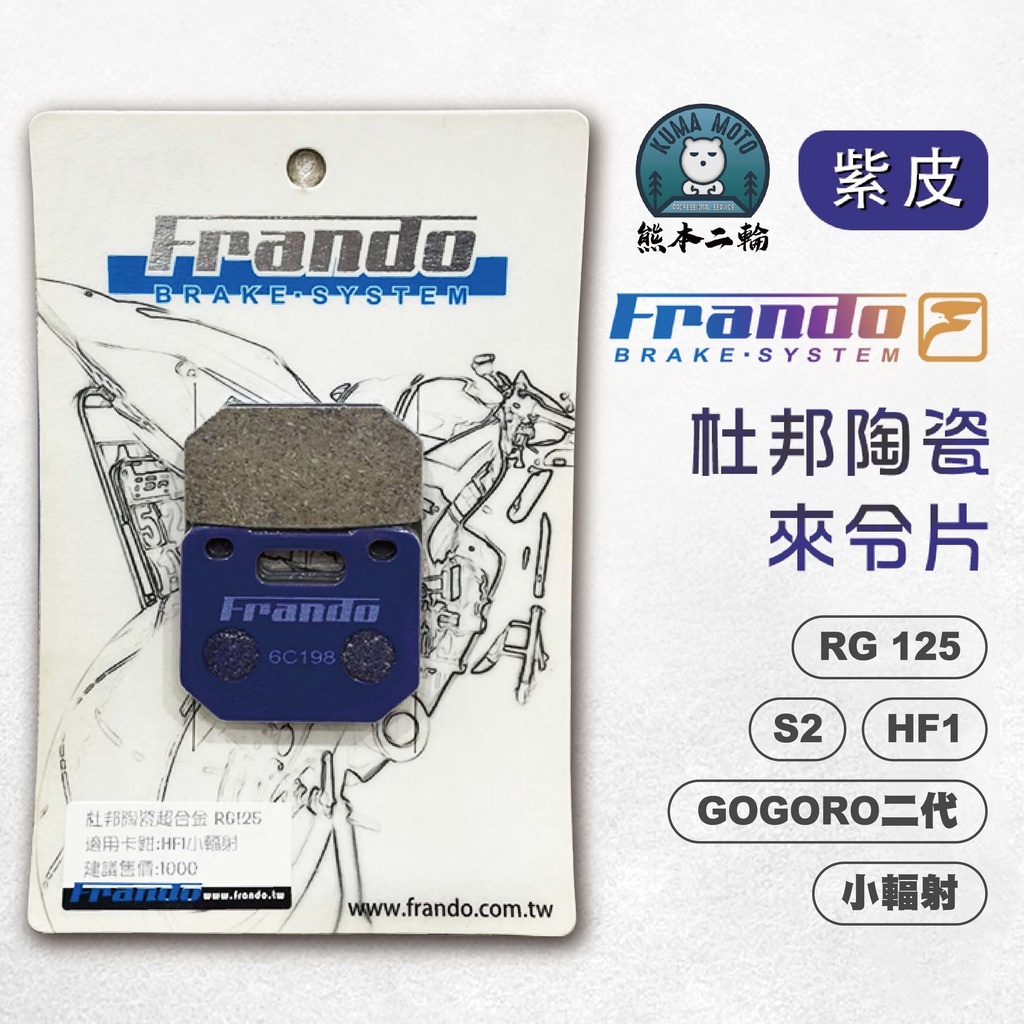 【熊本二輪】FRANDO杜邦陶瓷來令片 煞車皮  RG125/HF1/GOGORO2/S2/小輻射 紫皮