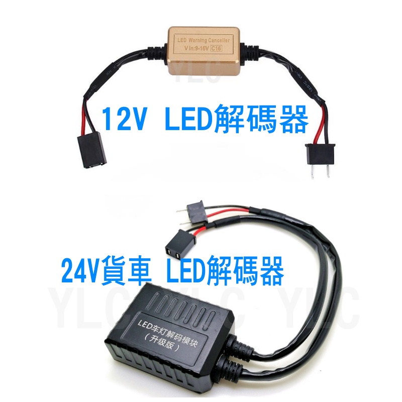 YLC。LED大燈解碼器 12V 24V CANBUS Benz BMW H1 H4 H7 H11 9006 9012