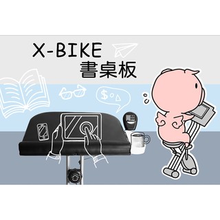 【 X-BIKE 晨昌】書桌板(X-BIKE部份型號適用)[ 免運]
