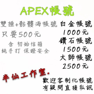 👑APEX👑帳號👑雙鎚👑骷髏海👑白金👑鑽石👑大師👑頂獵👑