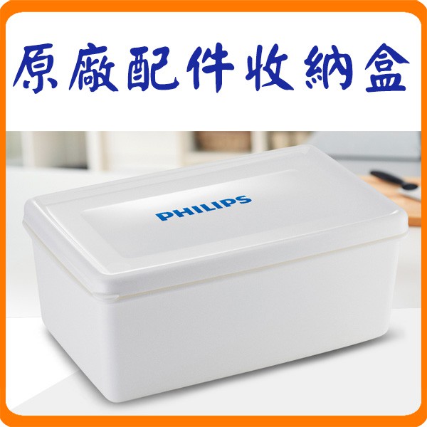 《全新原廠配件》PHILIPS 飛利浦 CL11735 / CL12116 廚神料理機 配件收納盒 (HR7762適用)