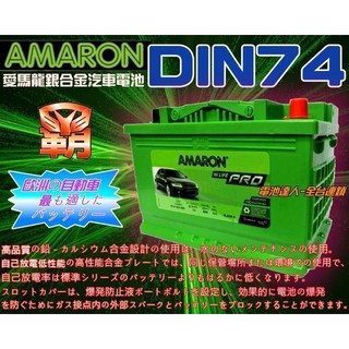 新莊【電池達人】愛馬龍 DIN74 電池 JAGUAR BORA GOLF TOURAN JETTA PASSAT 福斯