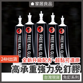 高承重強力免釘膠【家居良品 F1001】萬用免釘膠 強力膠 萬用膠 黏合膠 防水膠 萬能膠 大力膠 黏著劑 免釘 免打孔