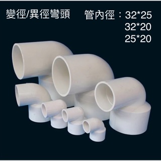 4分 6分 1吋變徑/異徑彎頭 90度彎頭 PVC轉接頭 水族魚缸DIY管材配件