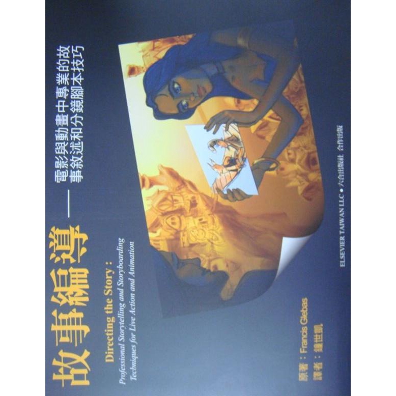 故事編導：電影與動畫中專業的故事敘述和分鏡腳本技巧
