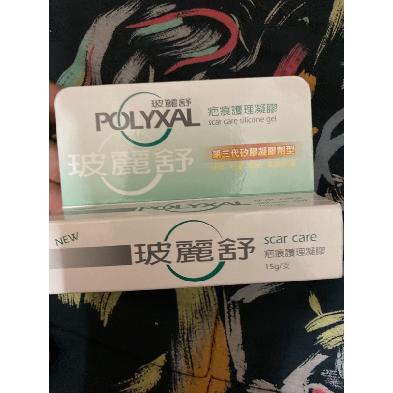 POLYXAL 玻麗舒疤痕護理凝膠 15g 第三代矽膠凝膠劑型（保留中勿下單）