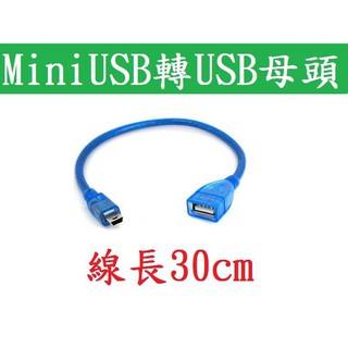 汽車 mini usb線 otg USB 2.0 轉接頭 mini MINI USB轉母