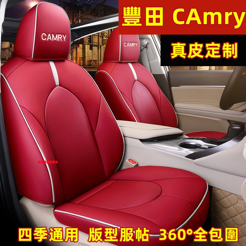 豐田CAmry 座椅套 座套 全包圍座椅套 真皮適用座椅套 CAmry適用座套 四季通用座墊 舒適耐磨 版型服帖座椅套