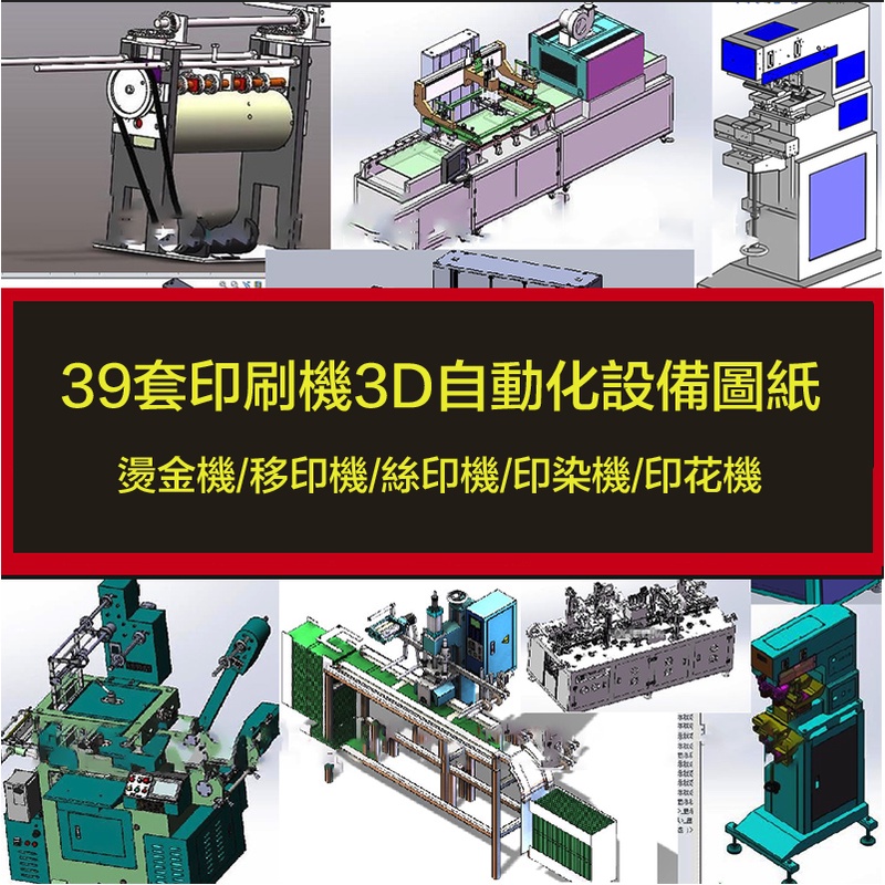 電子素材---39套印刷機3D自動化設備圖紙燙金機/移印機/絲印機/印染機/印花機